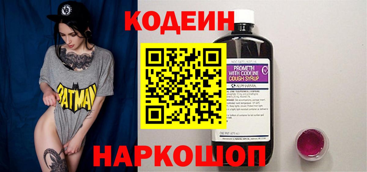 Codein Purple Drank  Вход с VPN  Шуя 